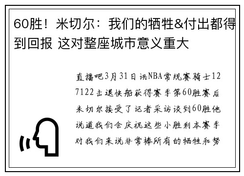 60胜！米切尔：我们的牺牲&付出都得到回报 这对整座城市意义重大