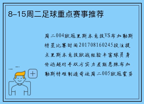 8-15周二足球重点赛事推荐