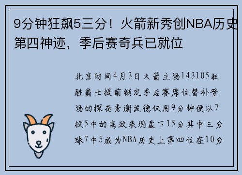9分钟狂飙5三分！火箭新秀创NBA历史第四神迹，季后赛奇兵已就位