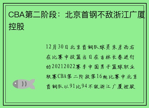 CBA第二阶段：北京首钢不敌浙江广厦控股