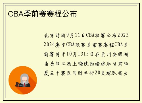 CBA季前赛赛程公布