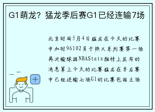 G1萌龙？猛龙季后赛G1已经连输7场