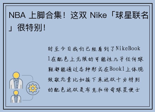 NBA 上脚合集！这双 Nike「球星联名」很特别！