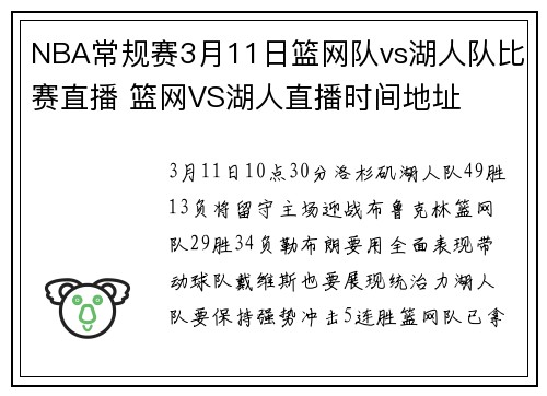 NBA常规赛3月11日篮网队vs湖人队比赛直播 篮网VS湖人直播时间地址