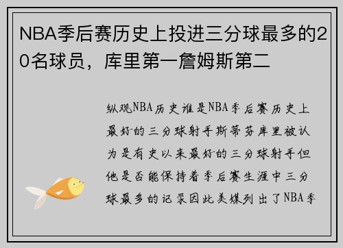 NBA季后赛历史上投进三分球最多的20名球员，库里第一詹姆斯第二