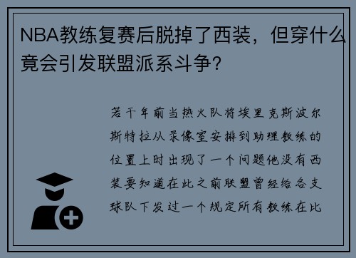 NBA教练复赛后脱掉了西装，但穿什么竟会引发联盟派系斗争？