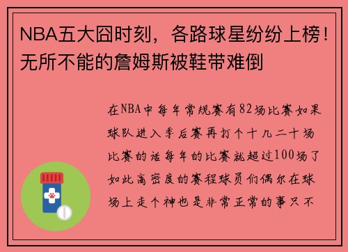 NBA五大囧时刻，各路球星纷纷上榜！无所不能的詹姆斯被鞋带难倒