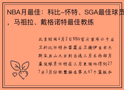 NBA月最佳：科比-怀特、SGA最佳球员，马祖拉、戴格诺特最佳教练