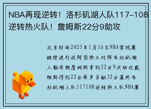 NBA再现逆转！洛杉矶湖人队117-108逆转热火队！詹姆斯22分9助攻