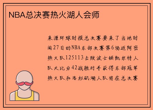 NBA总决赛热火湖人会师