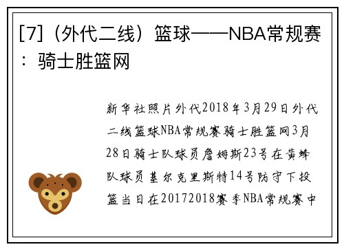 [7]（外代二线）篮球——NBA常规赛：骑士胜篮网