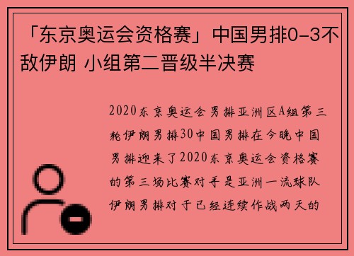 「东京奥运会资格赛」中国男排0-3不敌伊朗 小组第二晋级半决赛