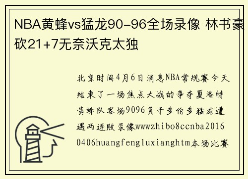NBA黄蜂vs猛龙90-96全场录像 林书豪砍21+7无奈沃克太独