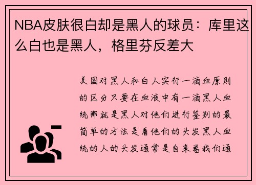 NBA皮肤很白却是黑人的球员：库里这么白也是黑人，格里芬反差大