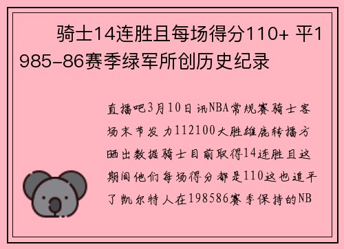 ⚔️骑士14连胜且每场得分110+ 平1985-86赛季绿军所创历史纪录