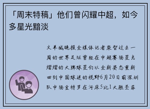 「周末特稿」他们曾闪耀中超，如今多星光黯淡