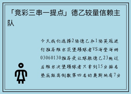 「竞彩三串一提点」德乙较量信赖主队
