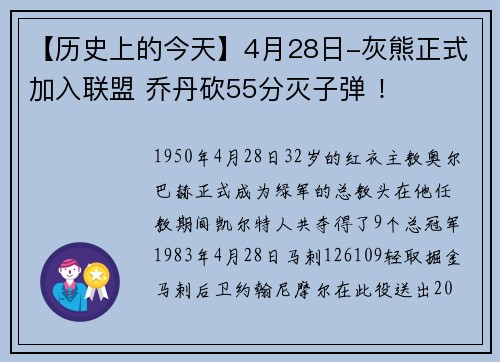 【历史上的今天】4月28日-灰熊正式加入联盟 乔丹砍55分灭子弹 ！