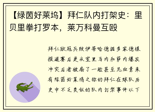 【绿茵好莱坞】拜仁队内打架史：里贝里拳打罗本，莱万科曼互殴