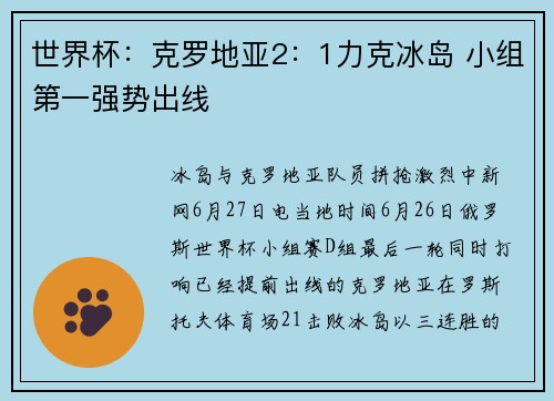 世界杯：克罗地亚2：1力克冰岛 小组第一强势出线