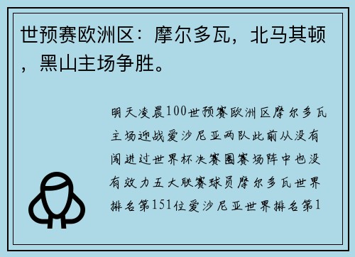 世预赛欧洲区：摩尔多瓦，北马其顿，黑山主场争胜。