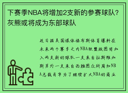 下赛季NBA将增加2支新的参赛球队？灰熊或将成为东部球队