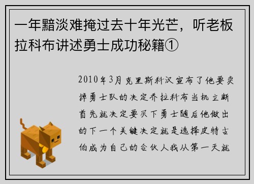 一年黯淡难掩过去十年光芒，听老板拉科布讲述勇士成功秘籍①