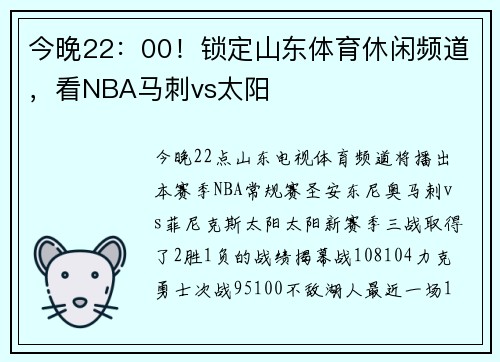 今晚22：00！锁定山东体育休闲频道，看NBA马刺vs太阳