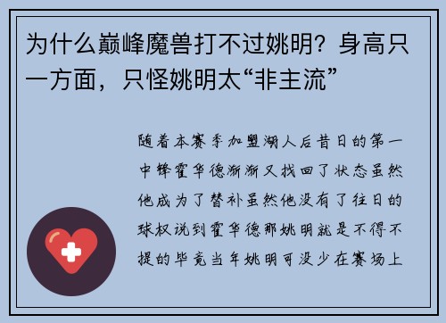 为什么巅峰魔兽打不过姚明？身高只一方面，只怪姚明太“非主流”