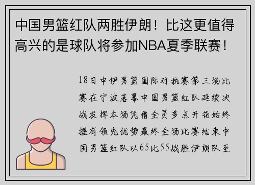 中国男篮红队两胜伊朗！比这更值得高兴的是球队将参加NBA夏季联赛！