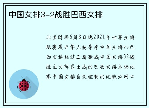 中国女排3-2战胜巴西女排