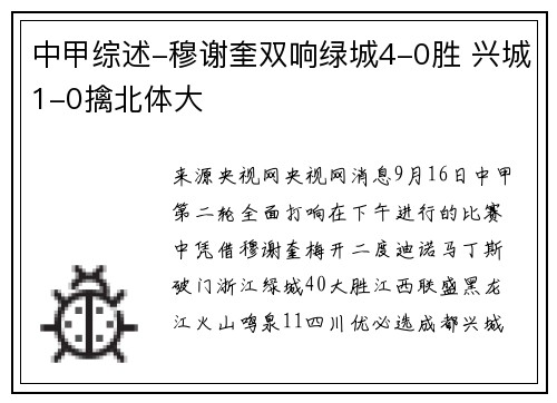 中甲综述-穆谢奎双响绿城4-0胜 兴城1-0擒北体大