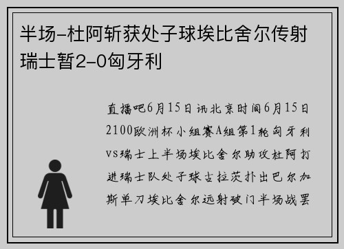 半场-杜阿斩获处子球埃比舍尔传射 瑞士暂2-0匈牙利