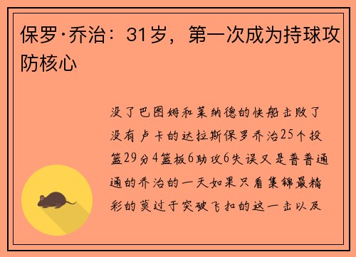 保罗·乔治：31岁，第一次成为持球攻防核心
