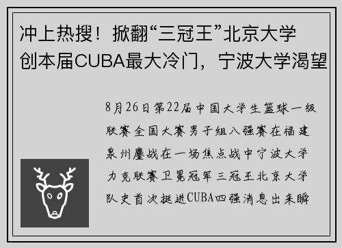 冲上热搜！掀翻“三冠王”北京大学创本届CUBA最大冷门，宁波大学渴望“一黑到底”