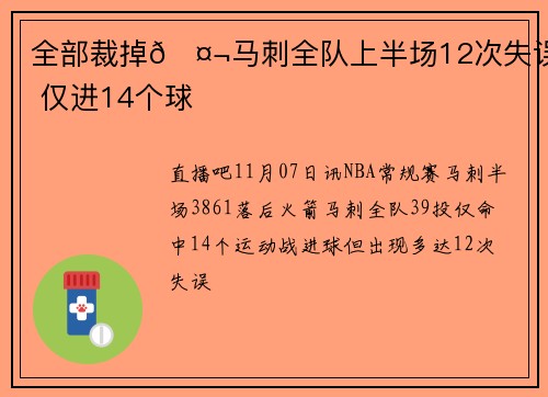 全部裁掉🤬马刺全队上半场12次失误 仅进14个球
