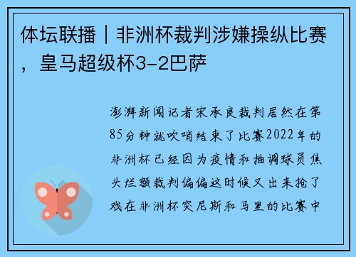 体坛联播｜非洲杯裁判涉嫌操纵比赛，皇马超级杯3-2巴萨