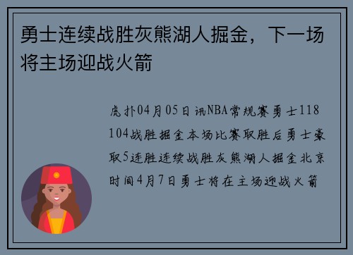 勇士连续战胜灰熊湖人掘金，下一场将主场迎战火箭