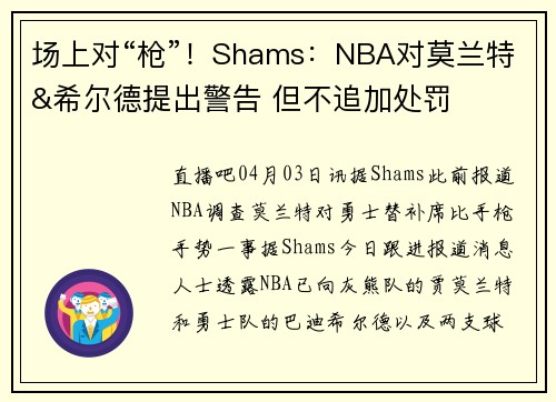 场上对“枪”！Shams：NBA对莫兰特&希尔德提出警告 但不追加处罚
