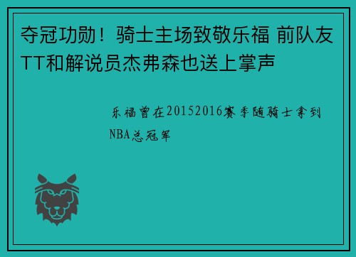 夺冠功勋！骑士主场致敬乐福 前队友TT和解说员杰弗森也送上掌声