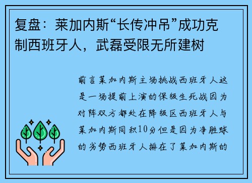 复盘：莱加内斯“长传冲吊”成功克制西班牙人，武磊受限无所建树