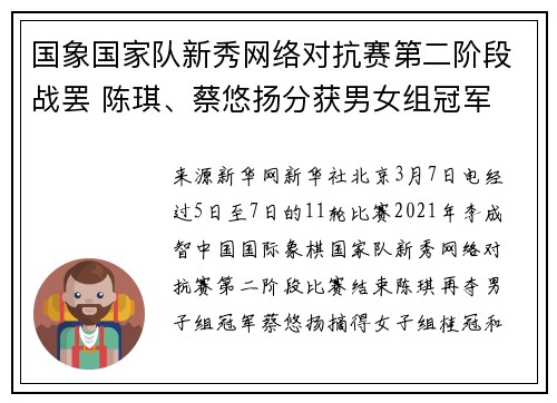 国象国家队新秀网络对抗赛第二阶段战罢 陈琪、蔡悠扬分获男女组冠军