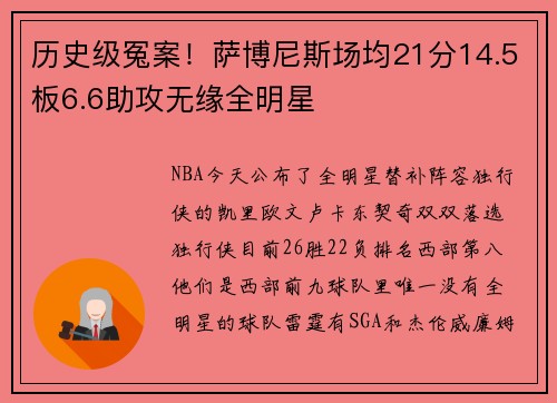 历史级冤案！萨博尼斯场均21分14.5板6.6助攻无缘全明星