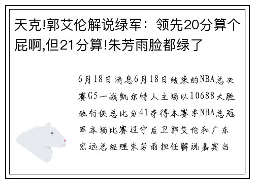 天克!郭艾伦解说绿军：领先20分算个屁啊,但21分算!朱芳雨脸都绿了