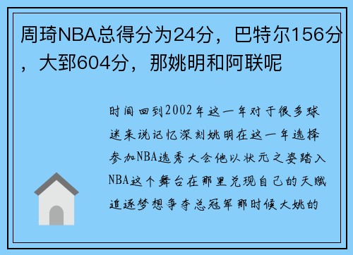 周琦NBA总得分为24分，巴特尔156分，大郅604分，那姚明和阿联呢