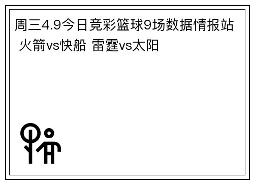 周三4.9今日竞彩篮球9场数据情报站 火箭vs快船 雷霆vs太阳