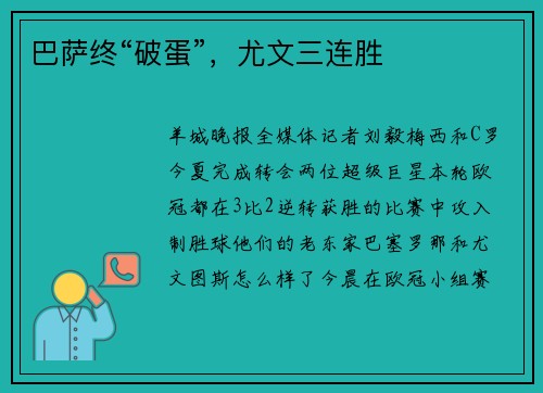 巴萨终“破蛋”，尤文三连胜