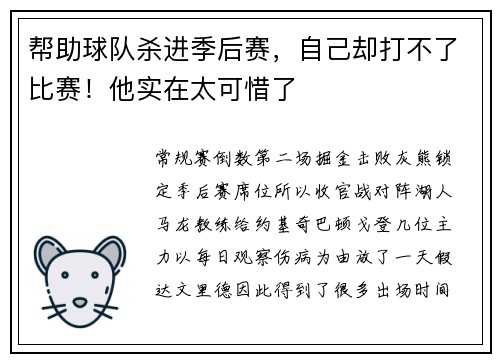 帮助球队杀进季后赛，自己却打不了比赛！他实在太可惜了