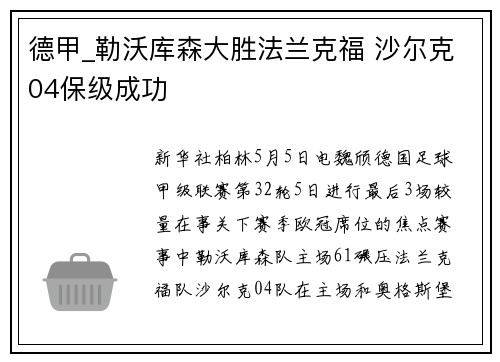 德甲_勒沃库森大胜法兰克福 沙尔克04保级成功