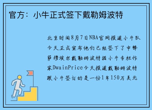 官方：小牛正式签下戴勒姆波特